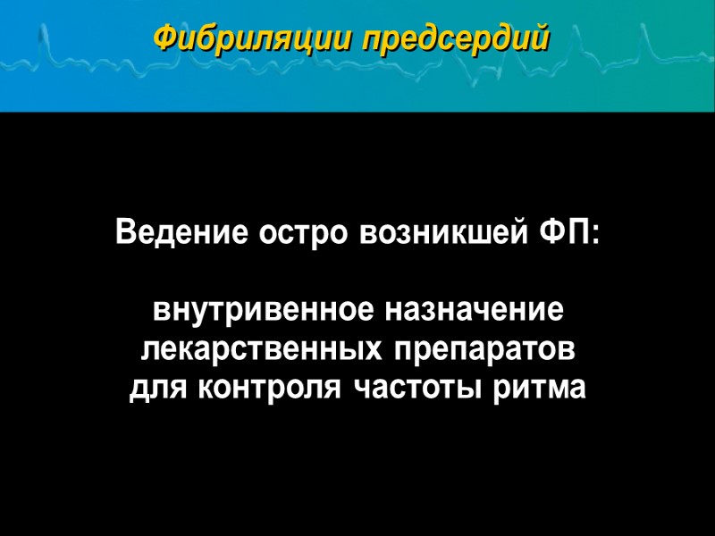 Ведение остро возникшей ФП:  внутривенное назначение лекарственных препаратов     